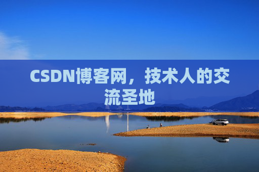 CSDN博客网，技术人的交流圣地