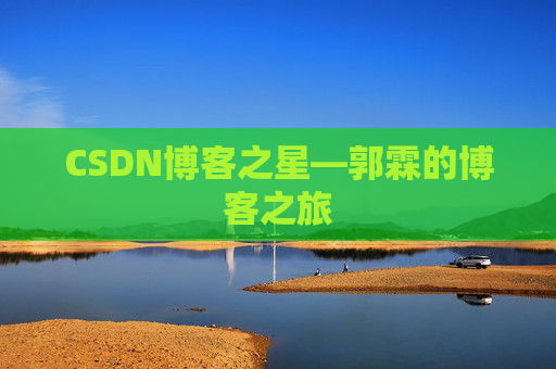 CSDN博客之星—郭霖的博客之旅